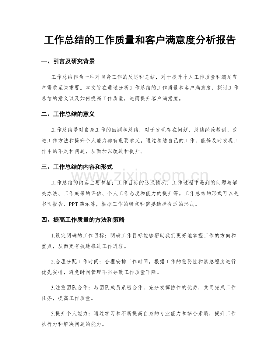 工作总结的工作质量和客户满意度分析报告.docx_第1页