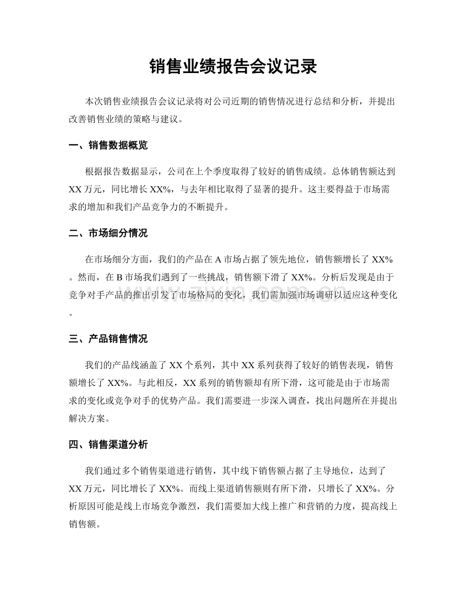 销售业绩报告会议记录.docx_第1页