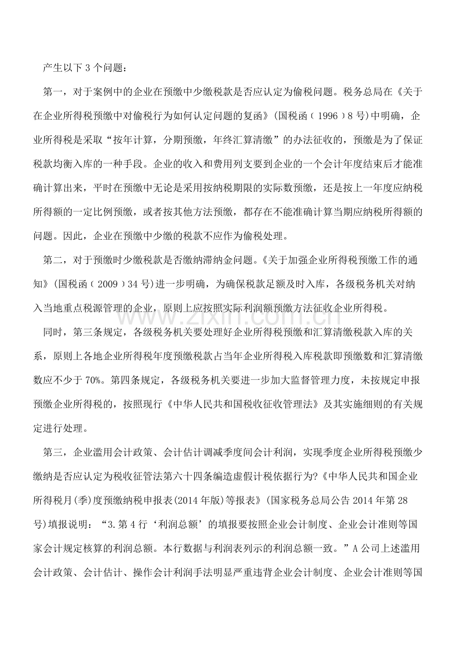 理性筹划企业所得税季度预缴.pdf_第2页