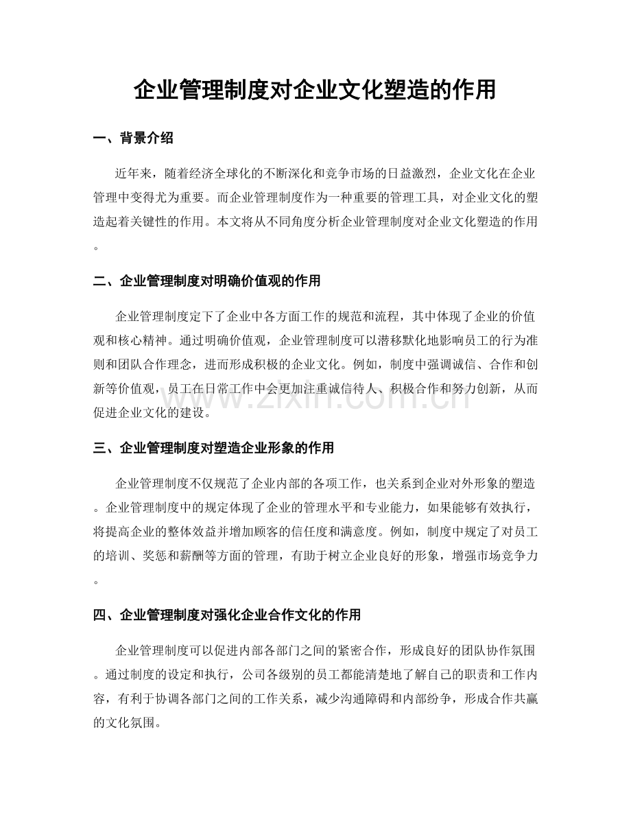 企业管理制度对企业文化塑造的作用.docx_第1页