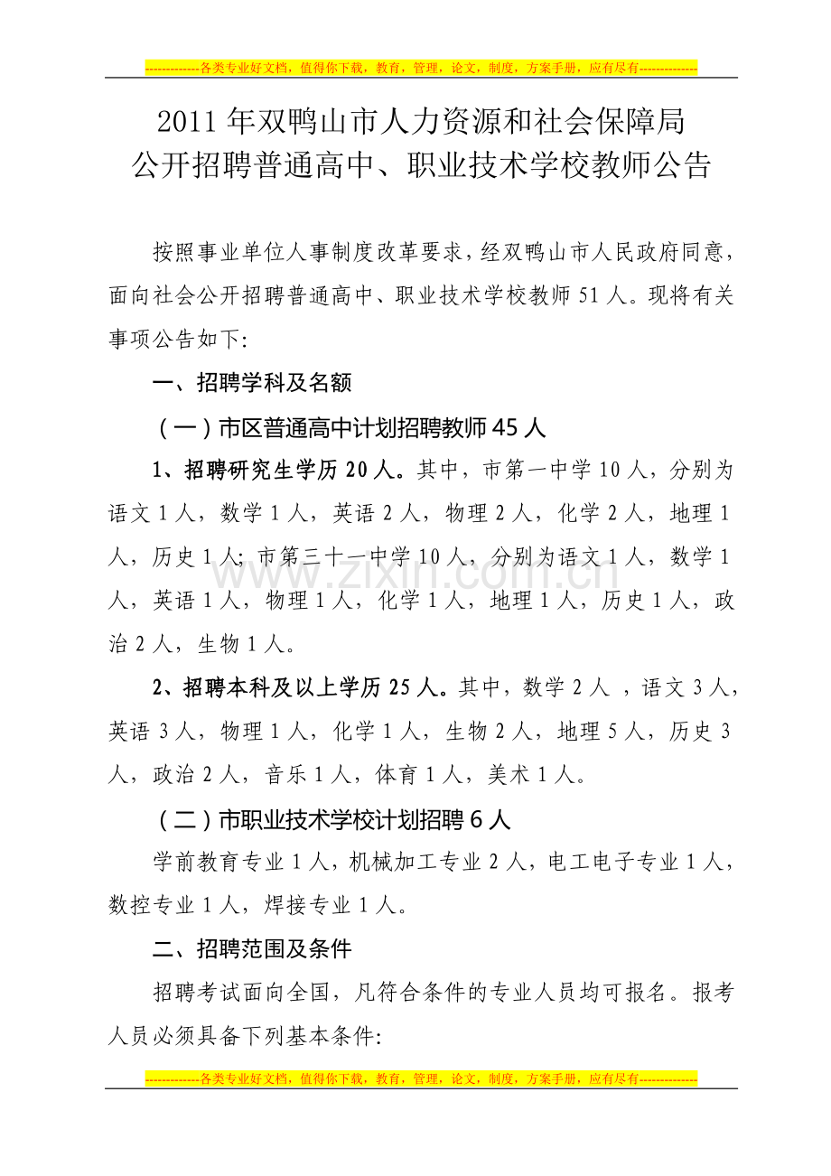 2011年双鸭山市人力资源和社会保障局教师公告.doc_第1页