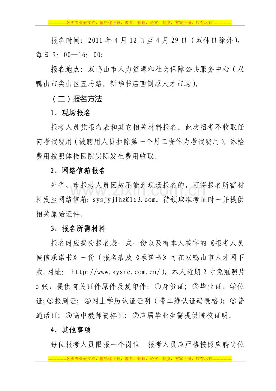 2011年双鸭山市人力资源和社会保障局教师公告.doc_第3页