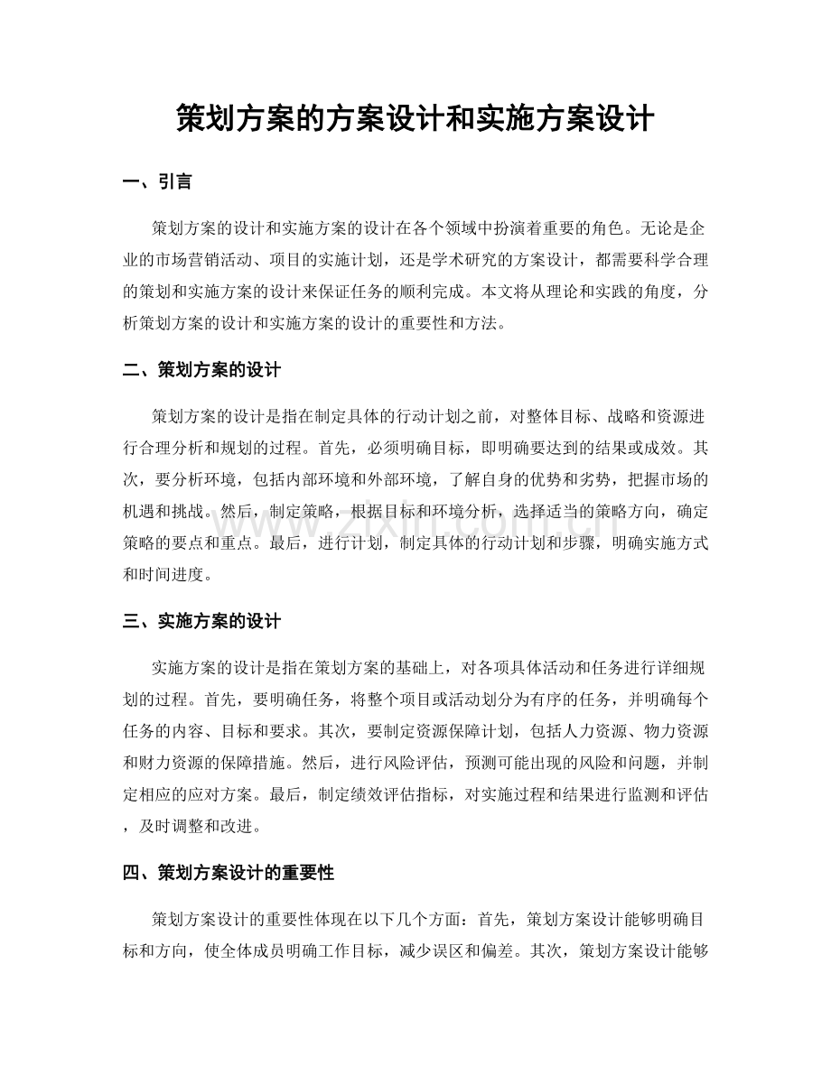 策划方案的方案设计和实施方案设计.docx_第1页