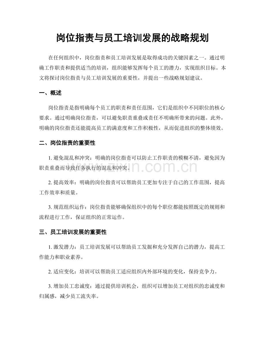 岗位职责与员工培训发展的战略规划.docx_第1页