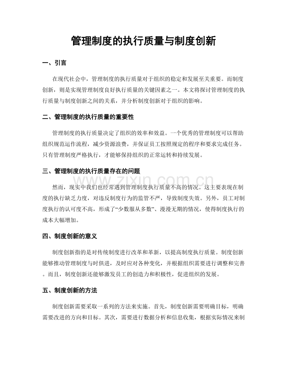 管理制度的执行质量与制度创新.docx_第1页