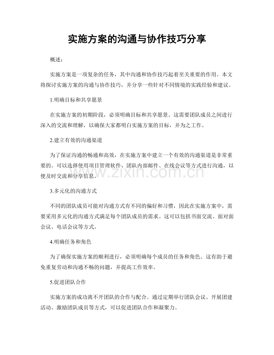 实施方案的沟通与协作技巧分享.docx_第1页