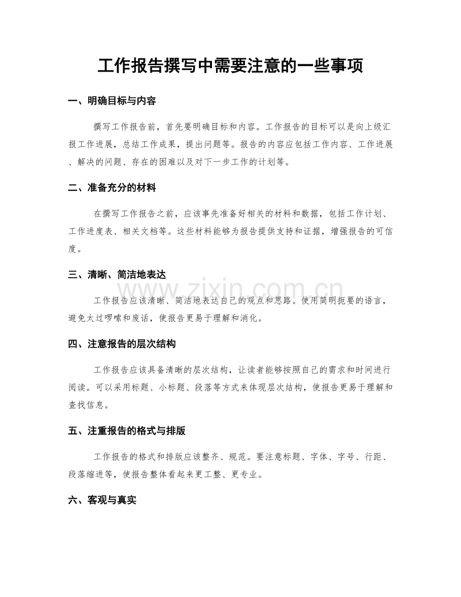 工作报告撰写中需要注意的一些事项.docx_第1页