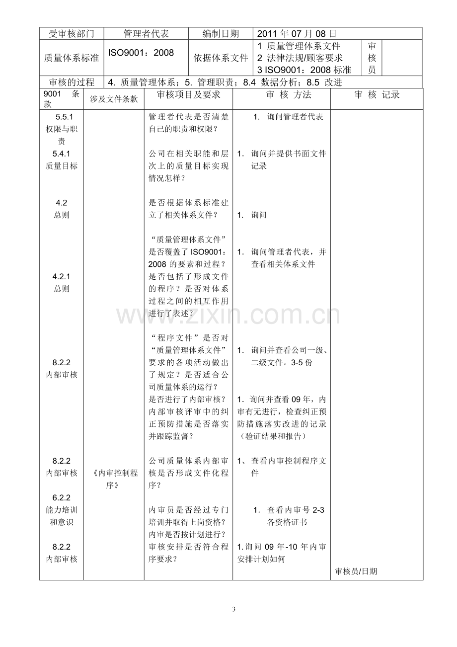 内审检查表90001质量管理体系范本.doc_第3页