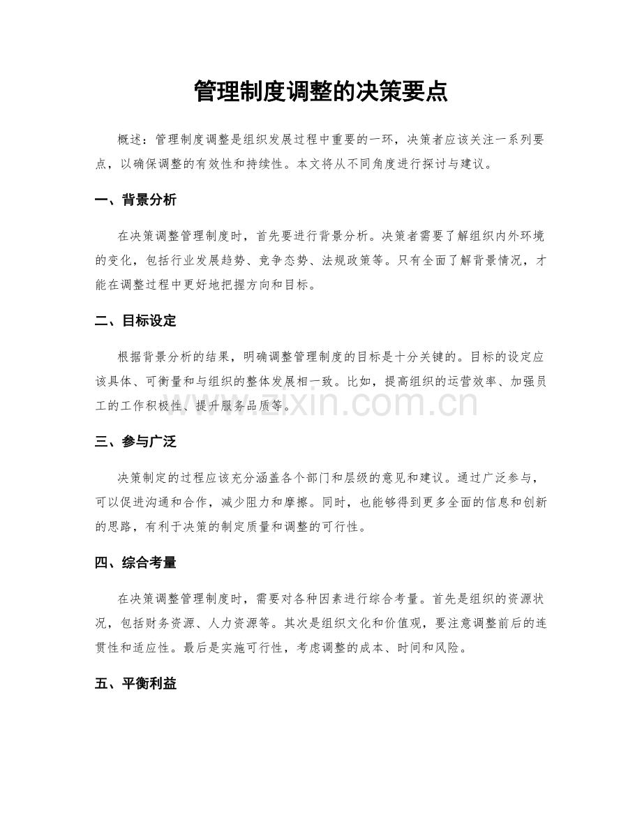 管理制度调整的决策要点.docx_第1页