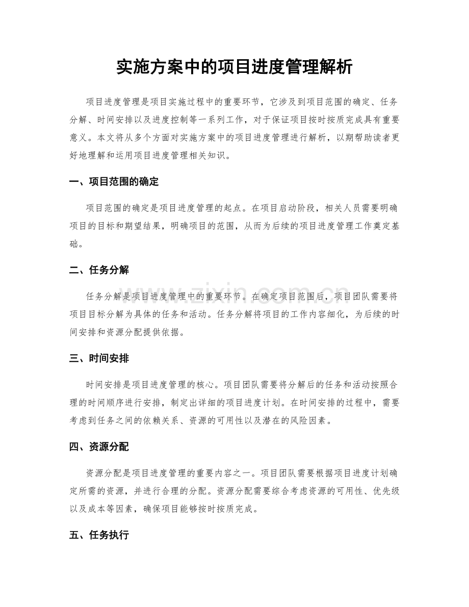 实施方案中的项目进度管理解析.docx_第1页