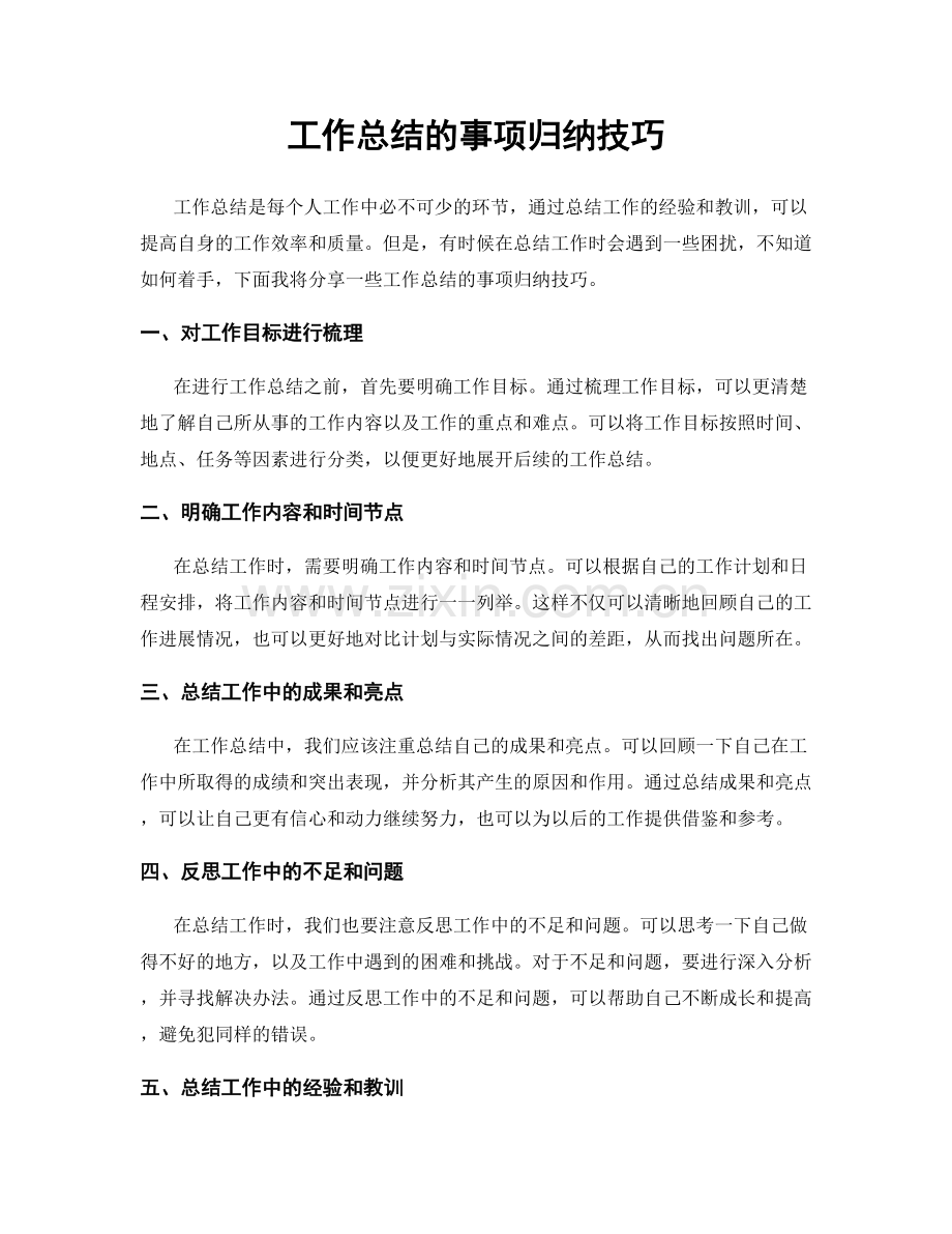 工作总结的事项归纳技巧.docx_第1页