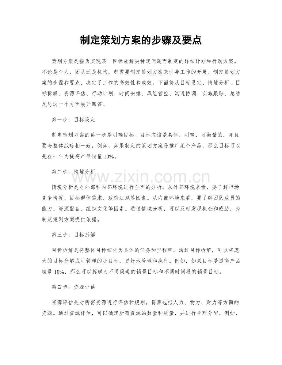 制定策划方案的步骤及要点.docx_第1页