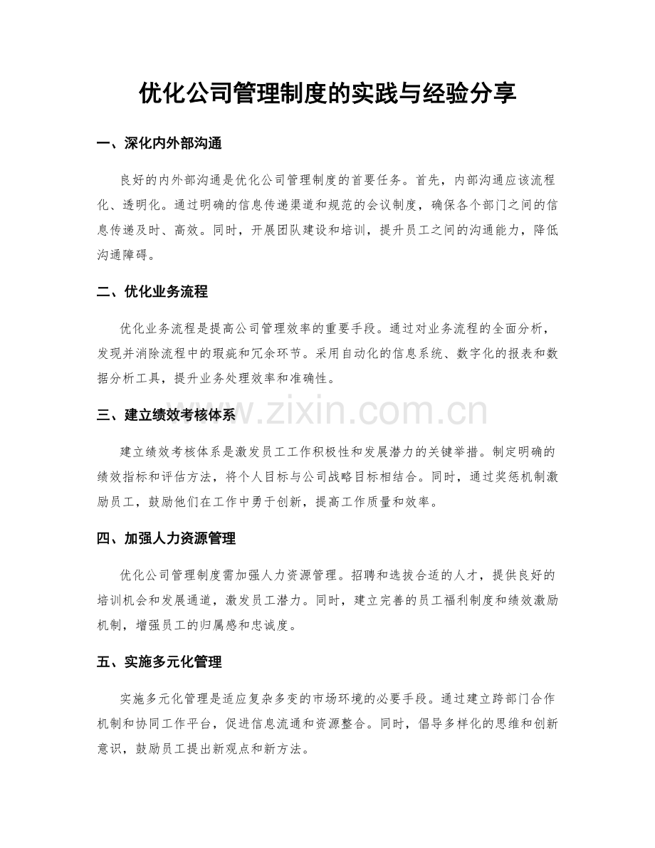 优化公司管理制度的实践与经验分享.docx_第1页