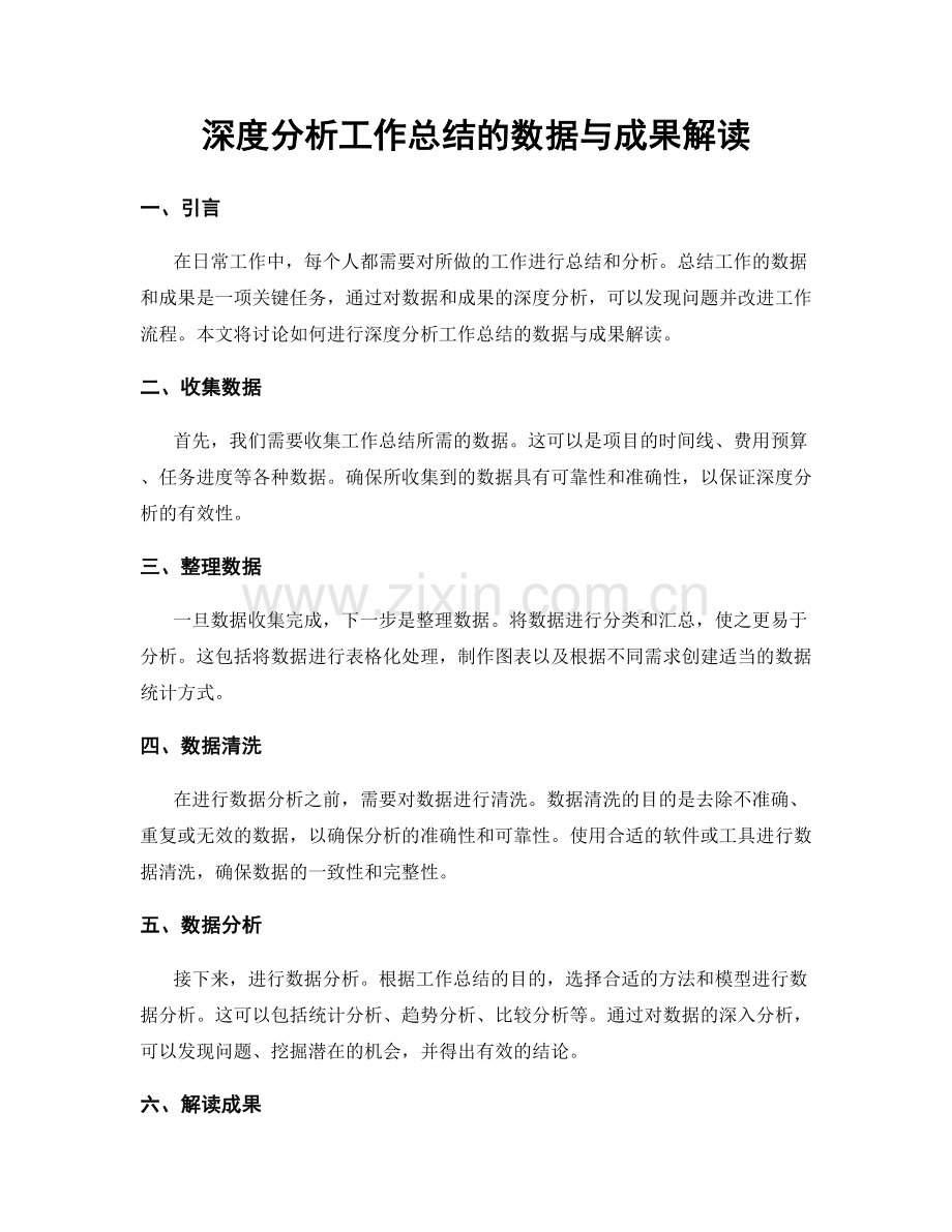 深度分析工作总结的数据与成果解读.docx_第1页