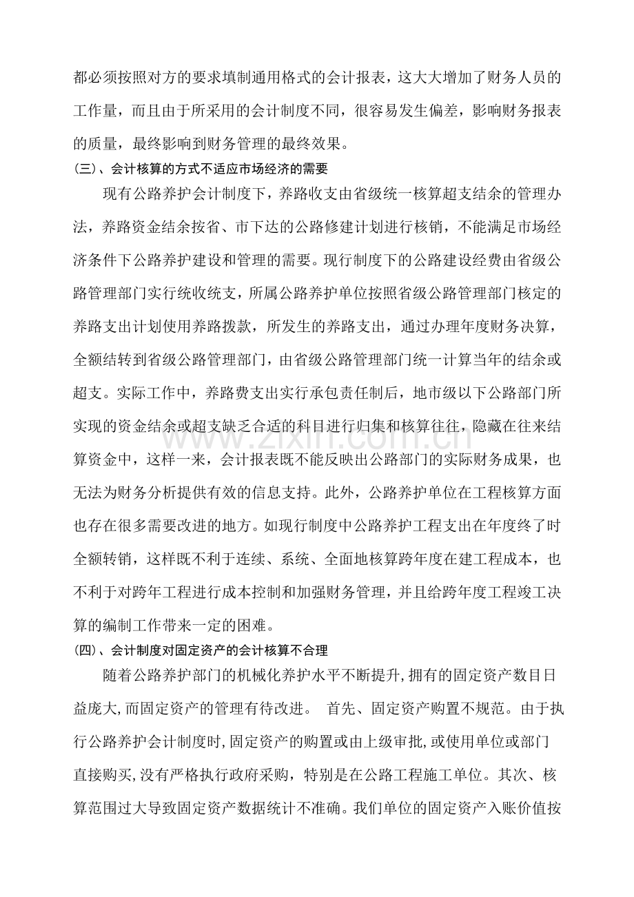 浅谈公路养护会计制度的改进措施.doc_第3页