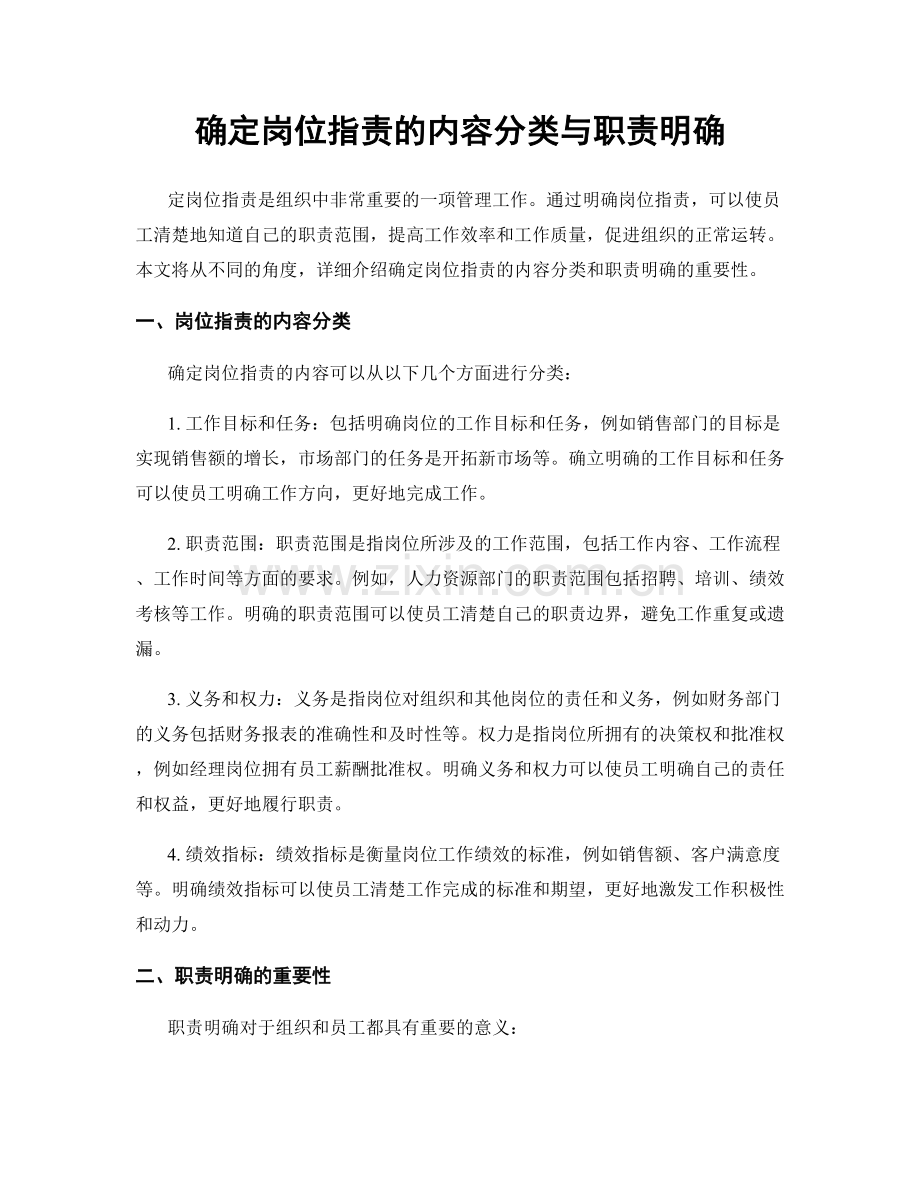 确定岗位职责的内容分类与职责明确.docx_第1页