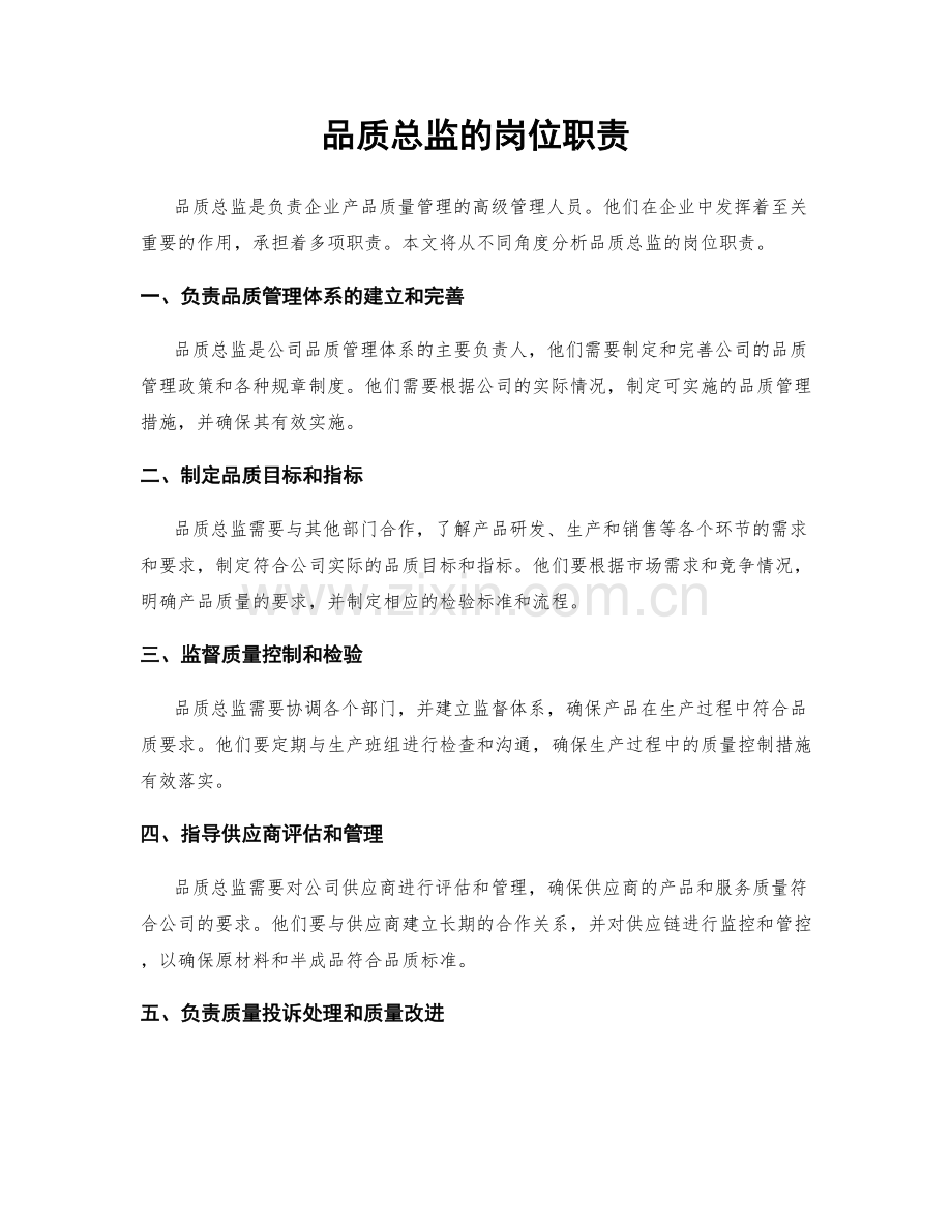 品质总监的岗位职责.docx_第1页