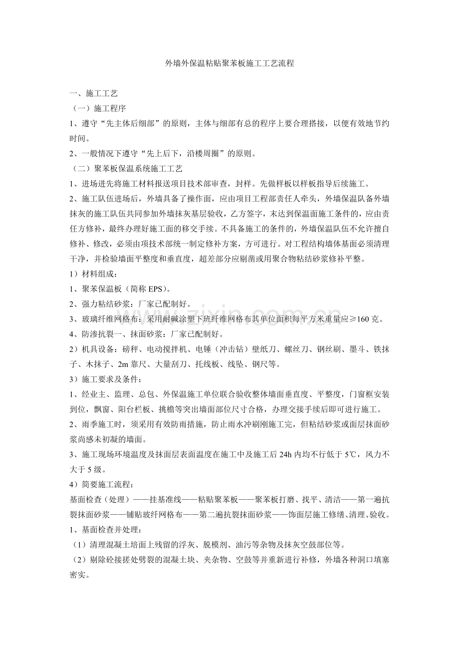 外墙外保温粘贴聚苯板施工工艺流程.doc_第1页