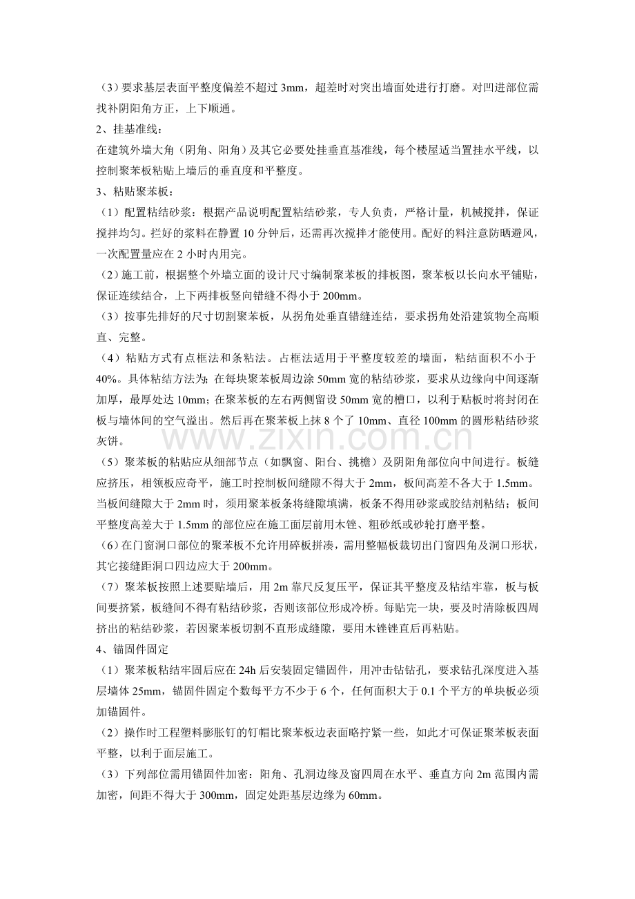 外墙外保温粘贴聚苯板施工工艺流程.doc_第2页