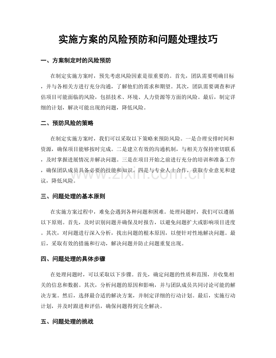 实施方案的风险预防和问题处理技巧.docx_第1页