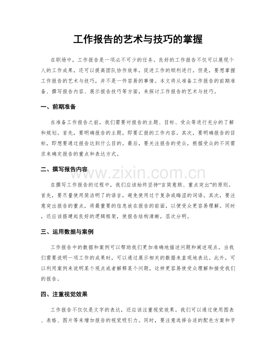 工作报告的艺术与技巧的掌握.docx_第1页