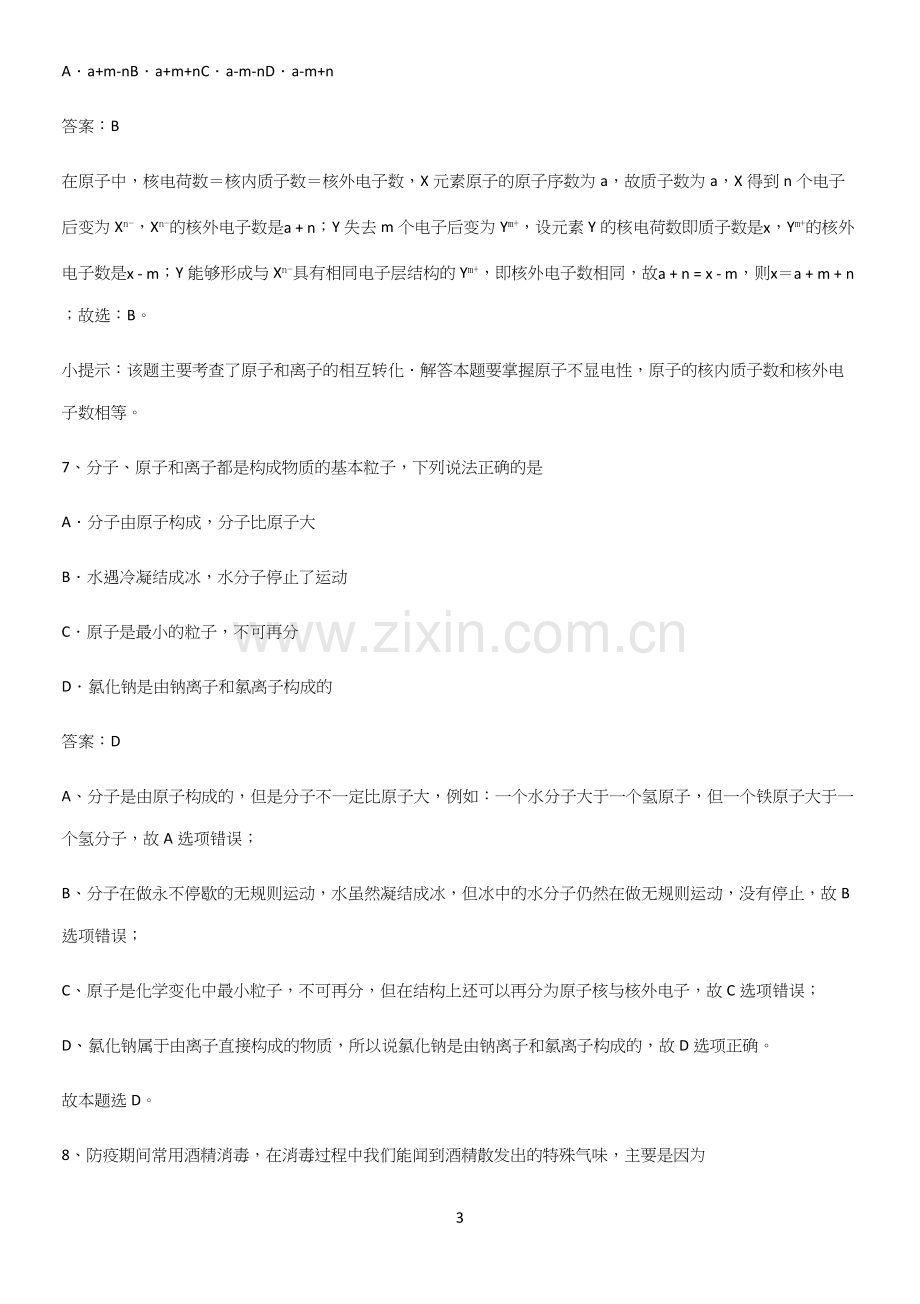 人教版2023初中化学九年级化学上册第三单元物质构成的奥秘知识汇总笔记(精选试题附答案).docx_第3页