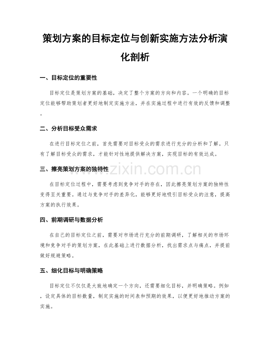 策划方案的目标定位与创新实施方法分析演化剖析.docx_第1页