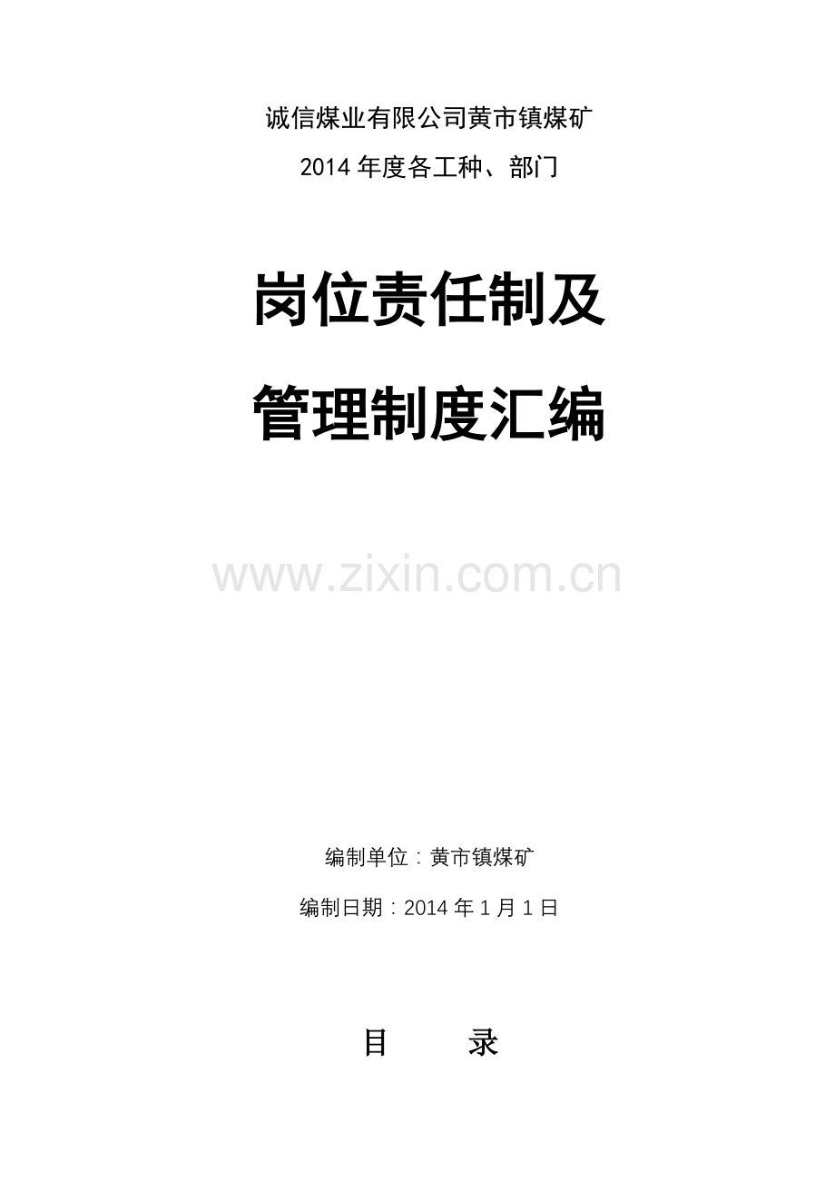 2014岗位责任制及管理制度汇编.doc_第2页