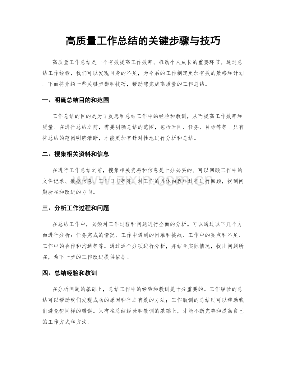 高质量工作总结的关键步骤与技巧.docx_第1页