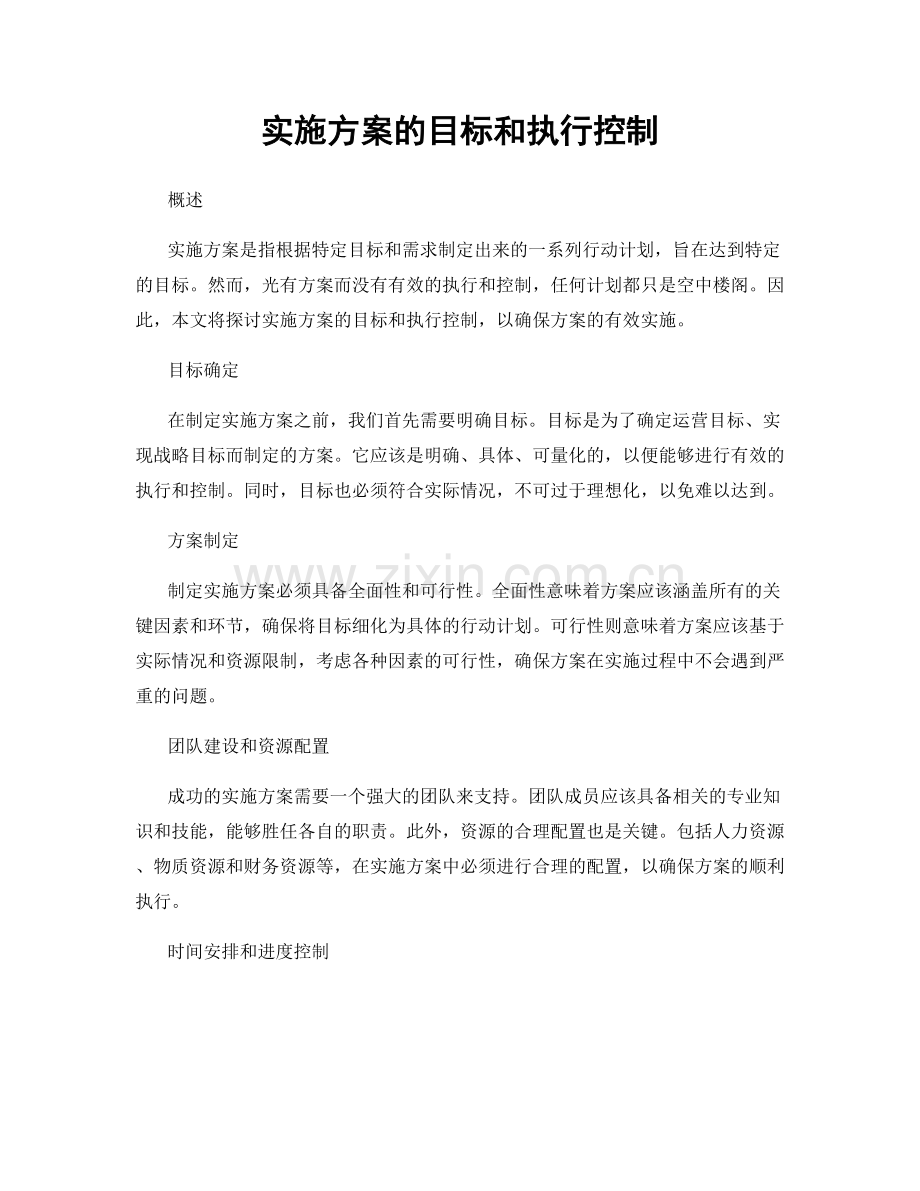 实施方案的目标和执行控制.docx_第1页