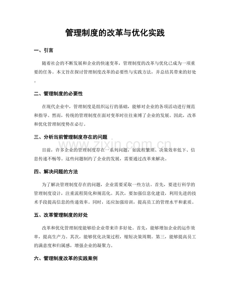 管理制度的改革与优化实践.docx_第1页