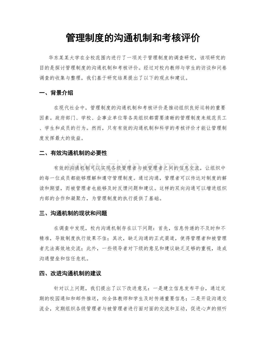 管理制度的沟通机制和考核评价.docx_第1页