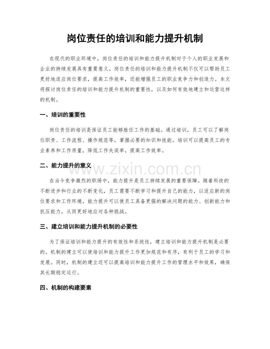 岗位责任的培训和能力提升机制.docx_第1页