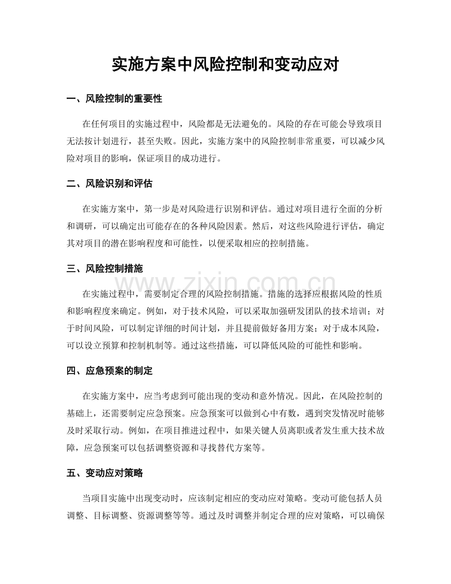 实施方案中风险控制和变动应对.docx_第1页