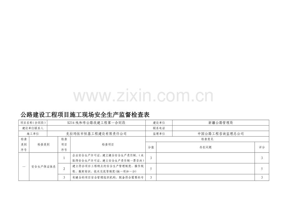 1施工现场安全生产监督检查表附件.doc_第1页