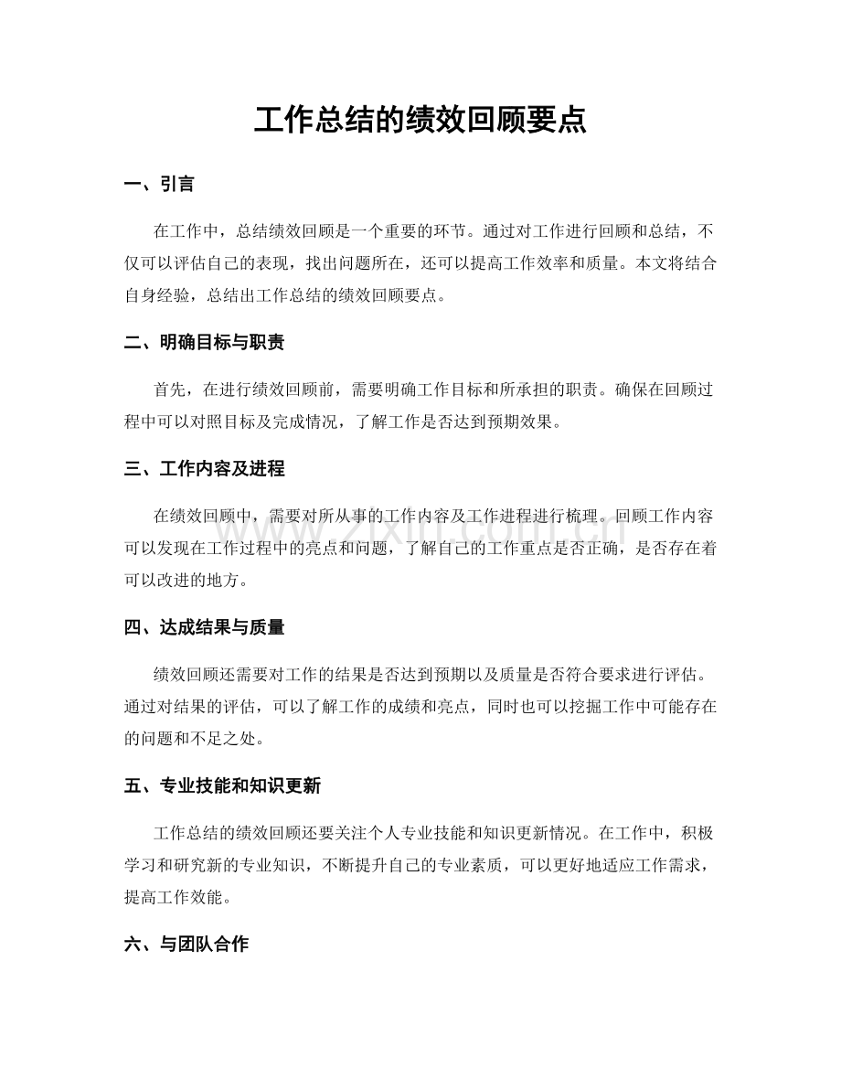 工作总结的绩效回顾要点.docx_第1页