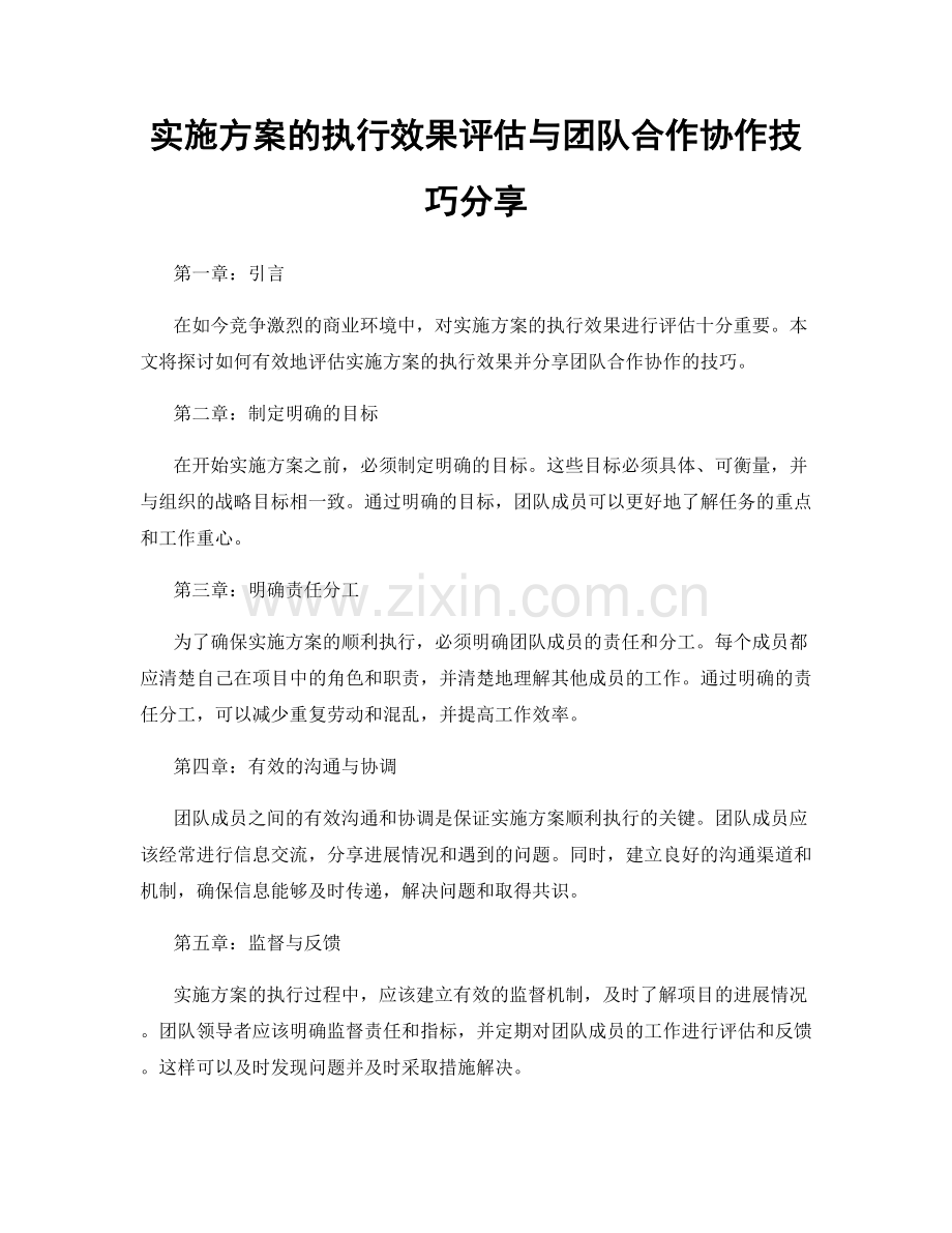 实施方案的执行效果评估与团队合作协作技巧分享.docx_第1页