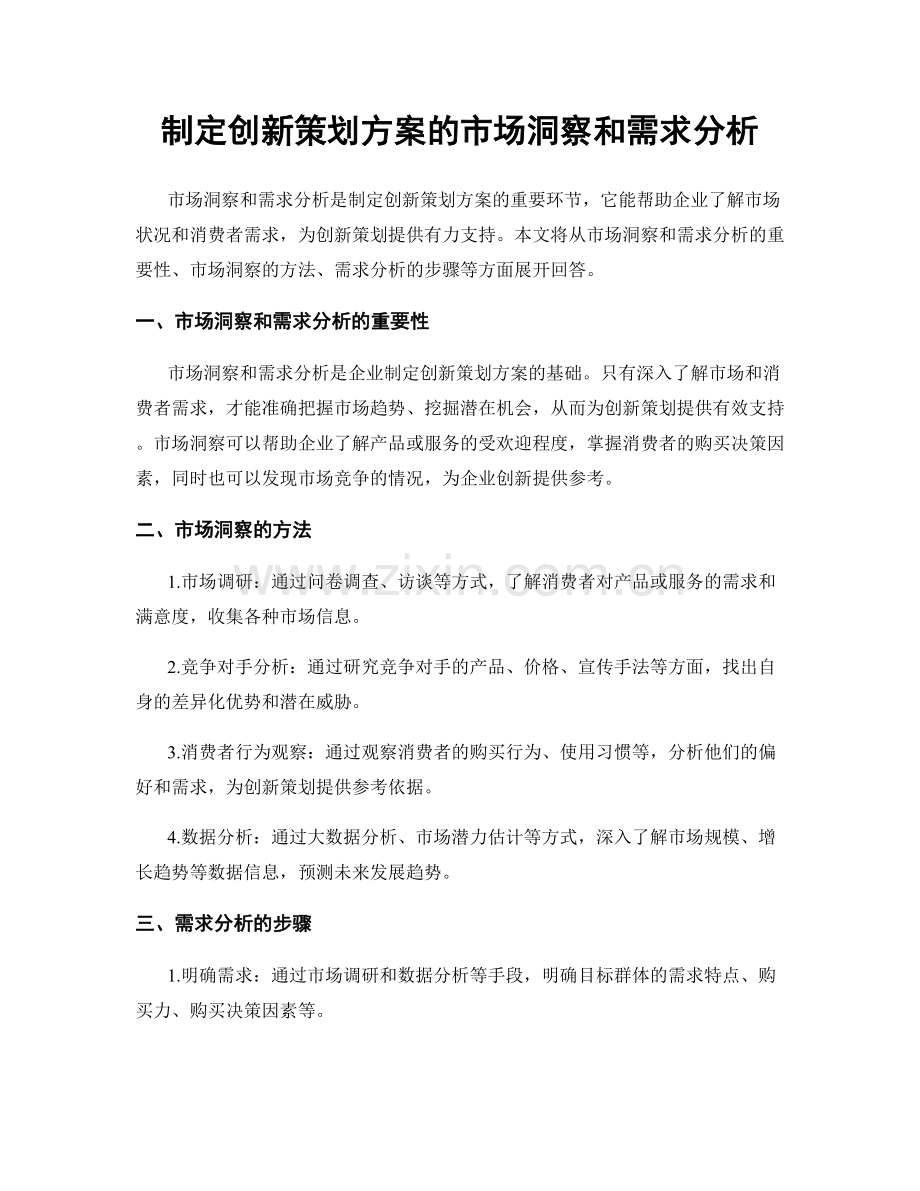 制定创新策划方案的市场洞察和需求分析.docx_第1页