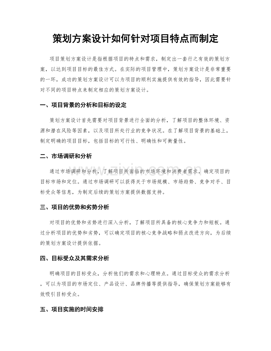 策划方案设计如何针对项目特点而制定.docx_第1页