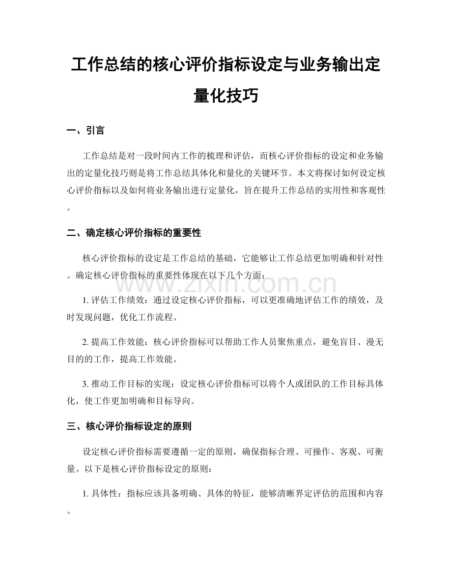 工作总结的核心评价指标设定与业务输出定量化技巧.docx_第1页