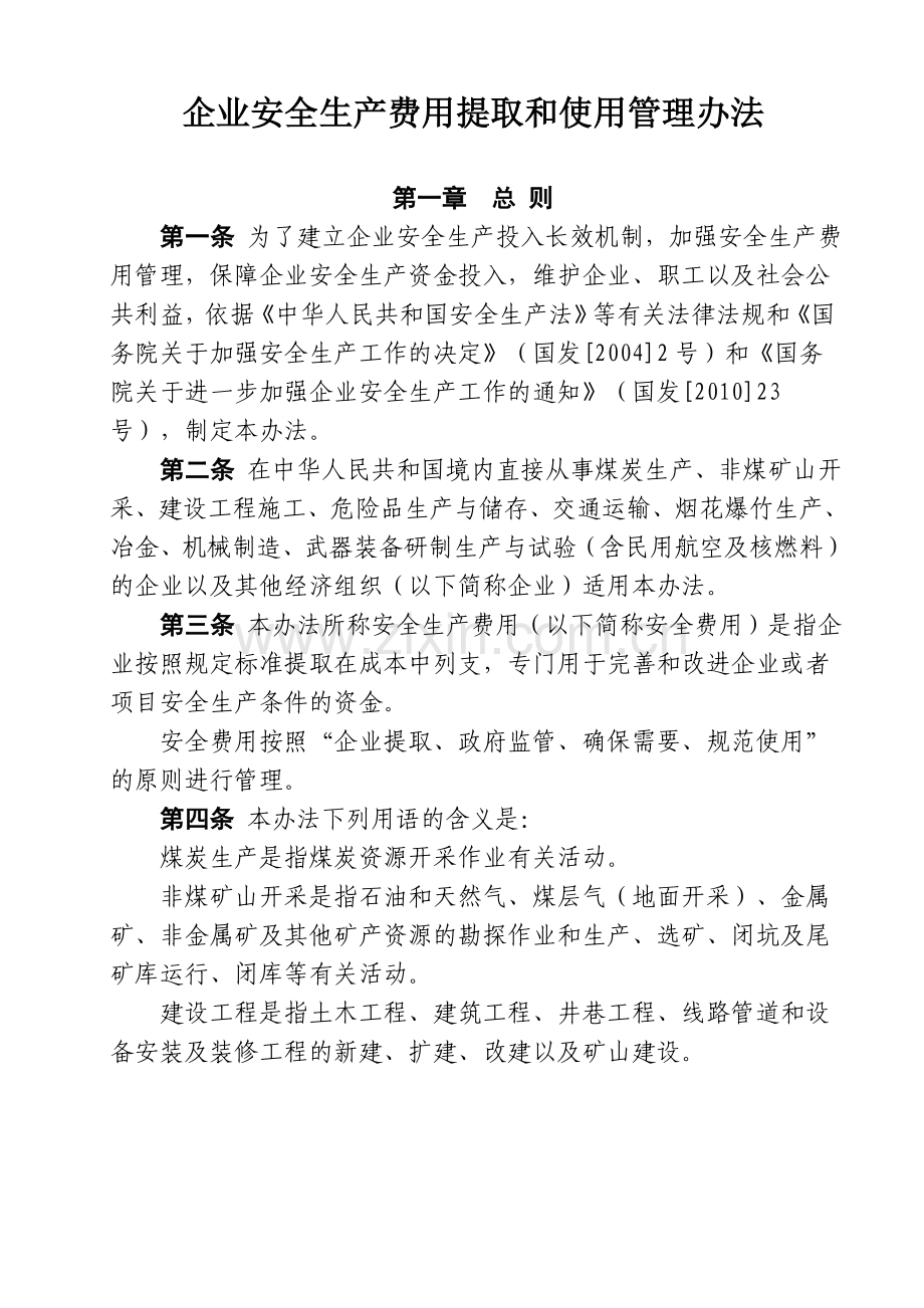 企业安全生产费用提取和使用管理办法财企(2012)16号.doc_第3页