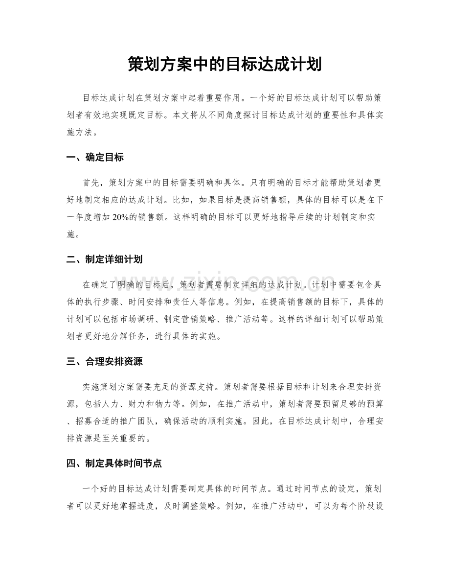 策划方案中的目标达成计划.docx_第1页