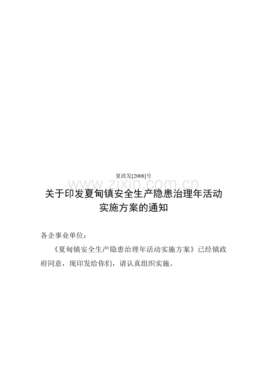 夏甸镇安全生产隐患治理年活动实施方案.doc_第1页