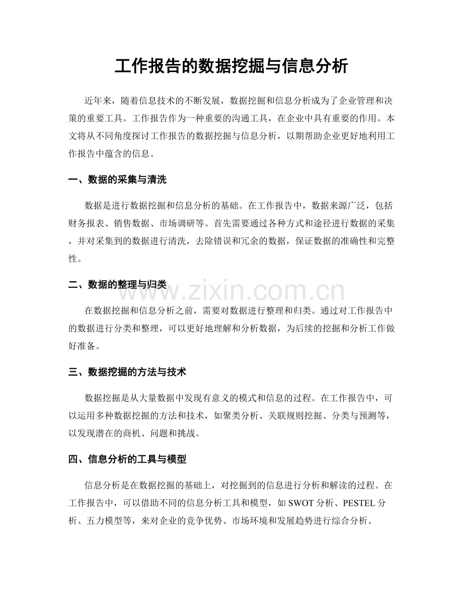 工作报告的数据挖掘与信息分析.docx_第1页