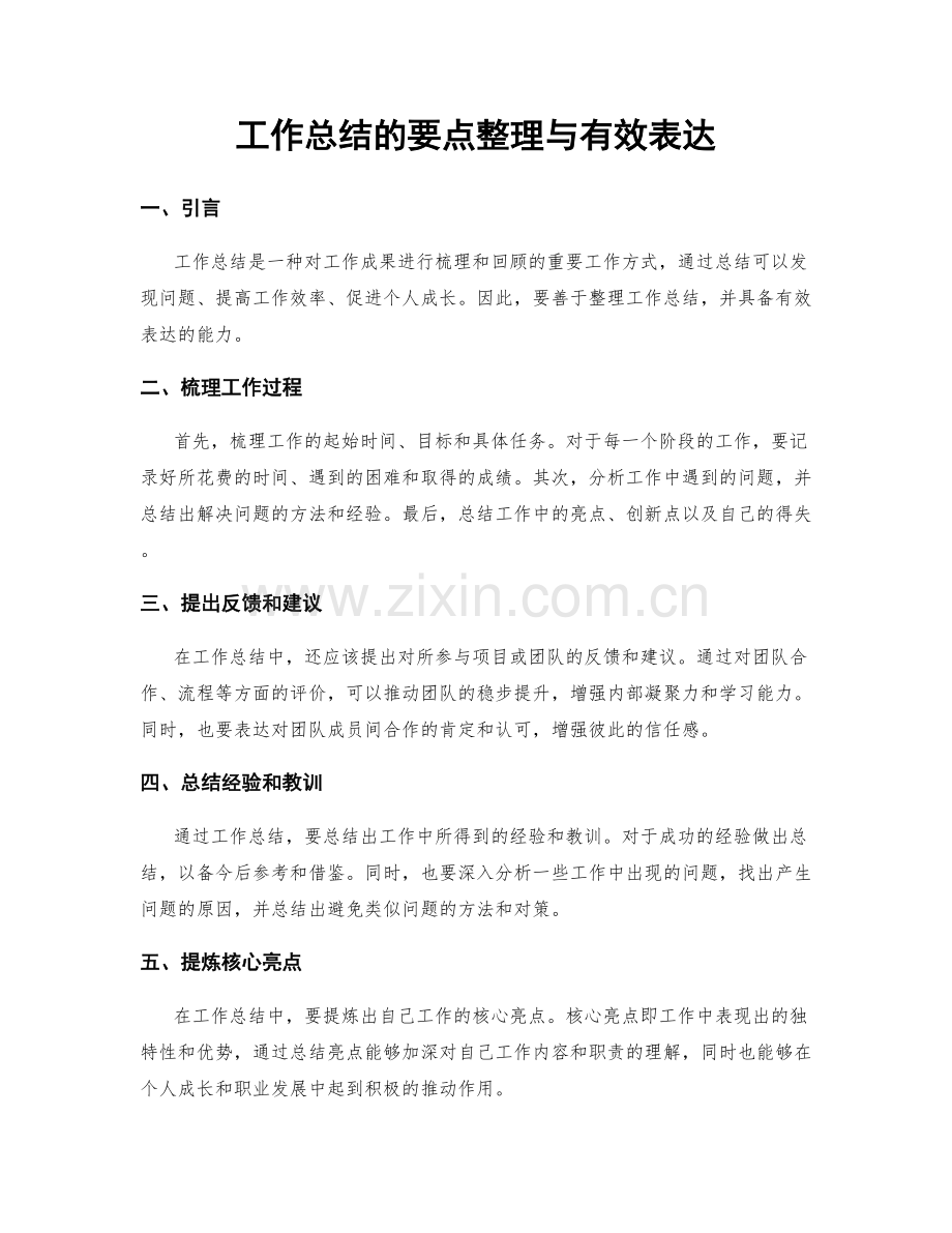 工作总结的要点整理与有效表达.docx_第1页