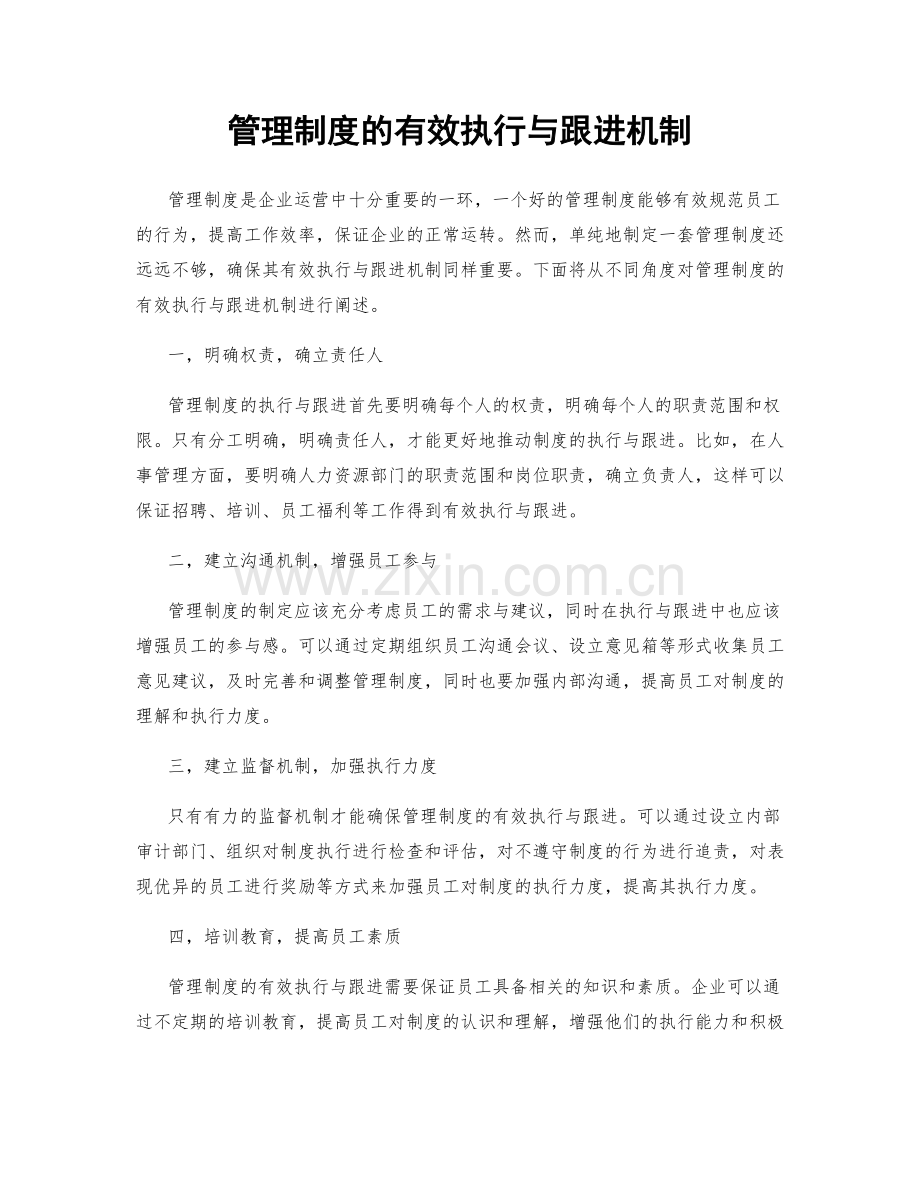 管理制度的有效执行与跟进机制.docx_第1页