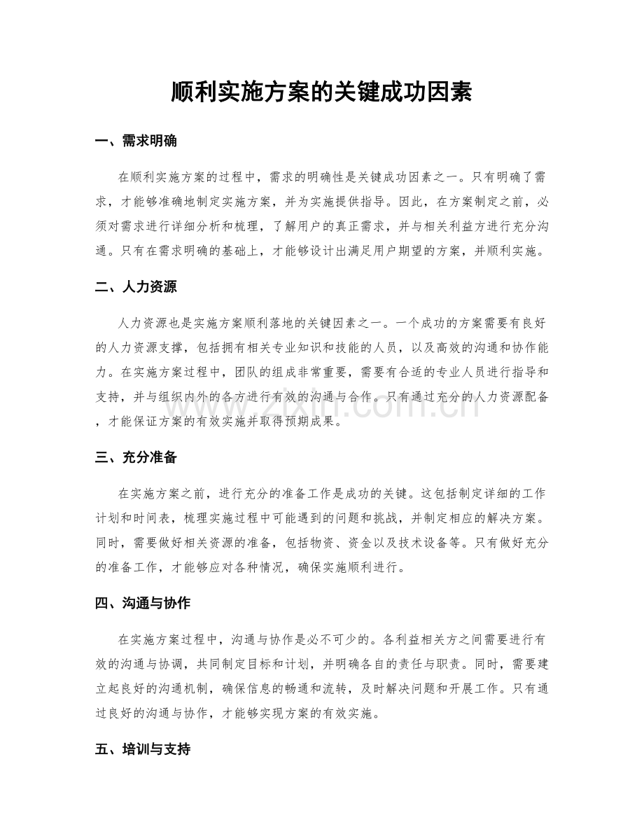 顺利实施方案的关键成功因素.docx_第1页