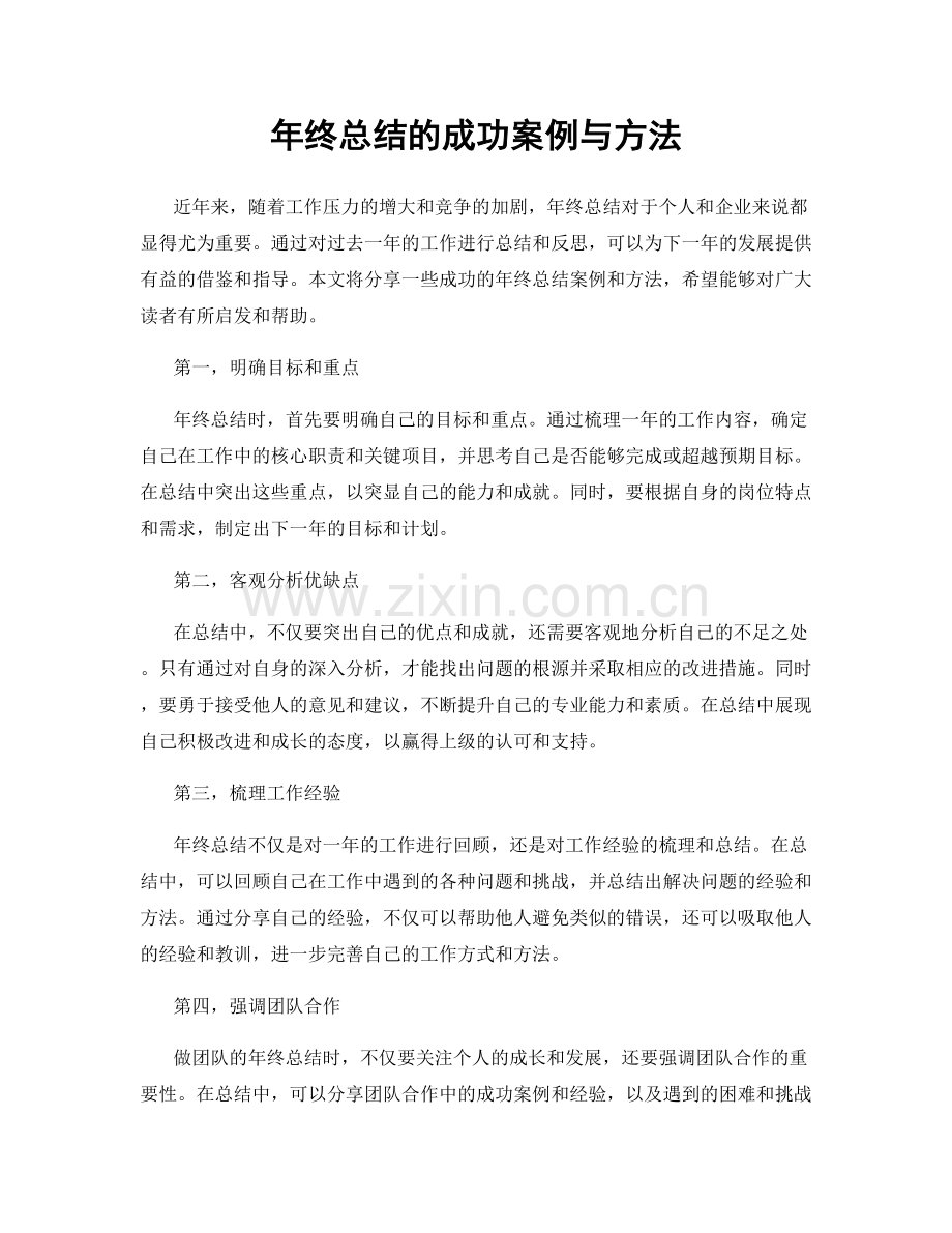 年终总结的成功案例与方法.docx_第1页