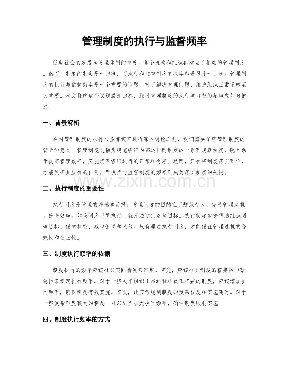 管理制度的执行与监督频率.docx_第1页