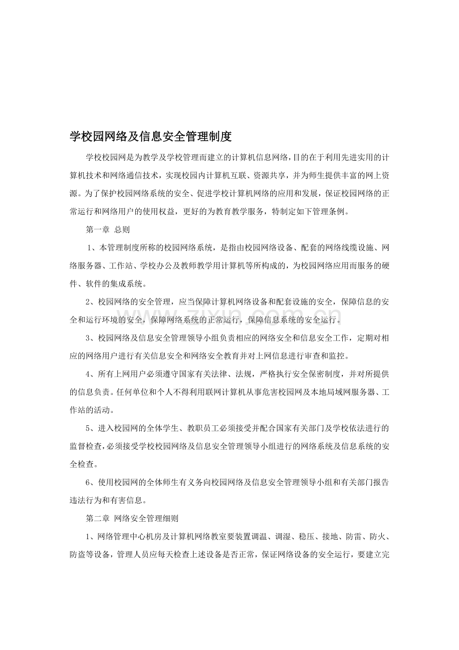 学校校园网络及信息安全管理制度.doc_第1页